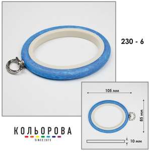 Пяльцы Nurge овальные каучуковые с подвесом 230-6 (85х105 мм.)
